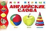 Книга Мои первые английские слова ()