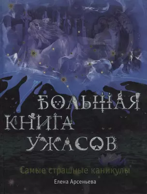 Большая книга ужасов. Самые страшные каникулы: повести — 2420841 — 1