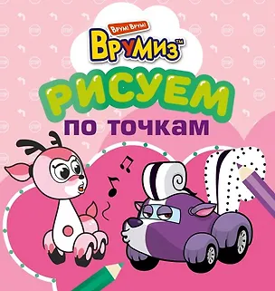 Книга Рисуем по точкам (оформление: розовая обложка) (Елена Саломатина)