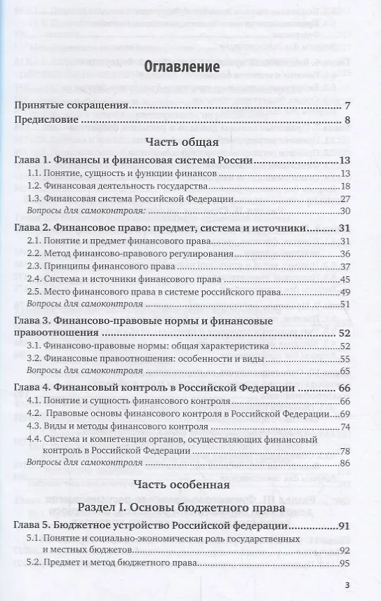 Книга Финансовое право Российской Федерации. Учебник () — 2
