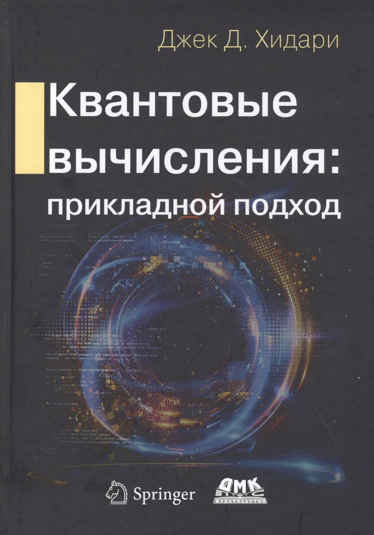 

Квантовые вычисления: прикладной подход