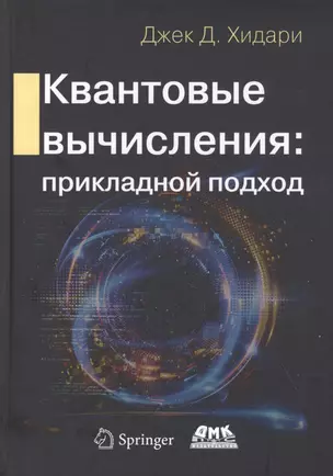 Квантовые вычисления: прикладной подход — 2831652 — 1