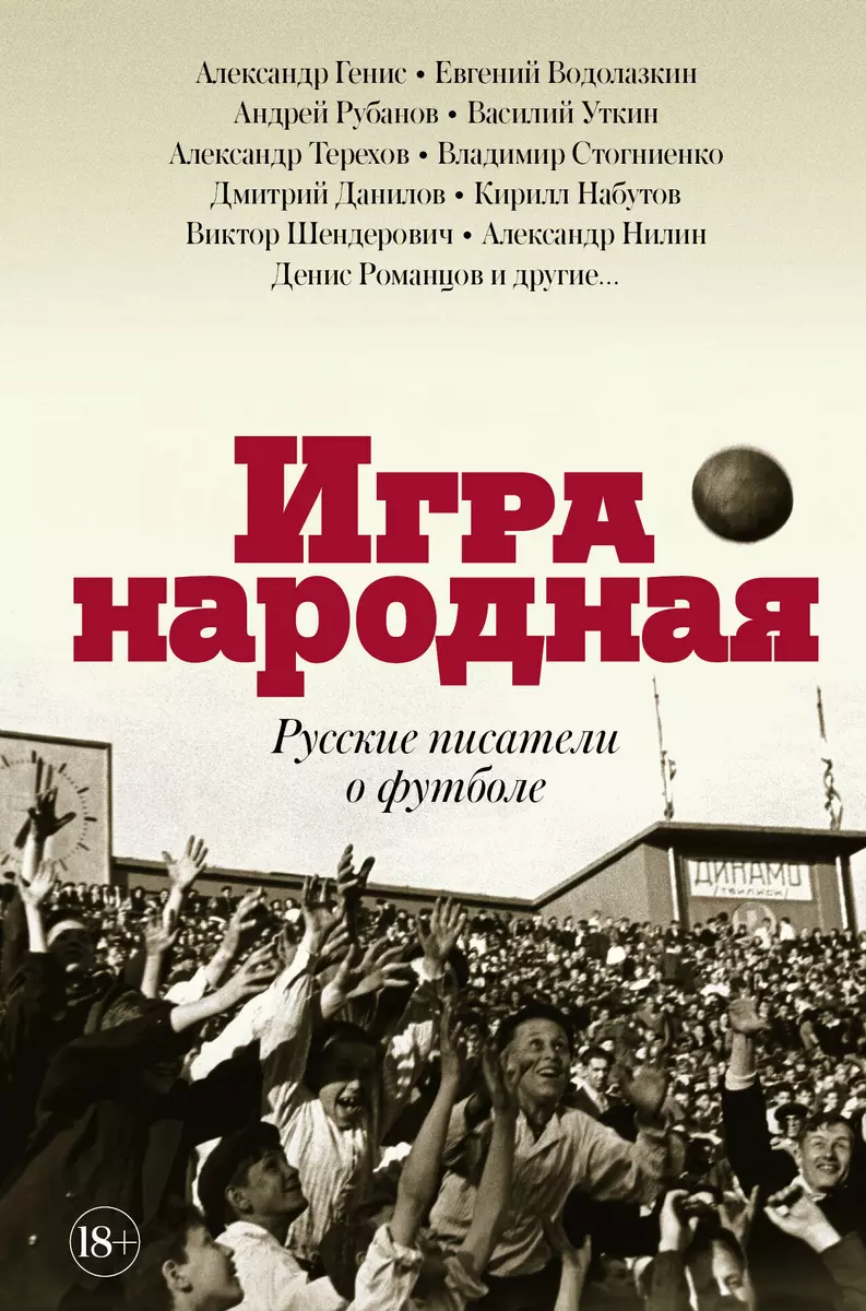 Игра народная. Русские писатели о футболе (Евгений Водолазкин, Александр  Генис, Андрей Рубанов, Александр Терехов, Василий Уткин) - купить книгу с  доставкой в интернет-магазине «Читай-город». ISBN: 978-5-17-108824-8