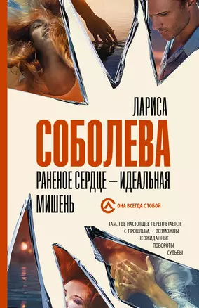 Раненое сердце - идеальная мишень — 2882218 — 1