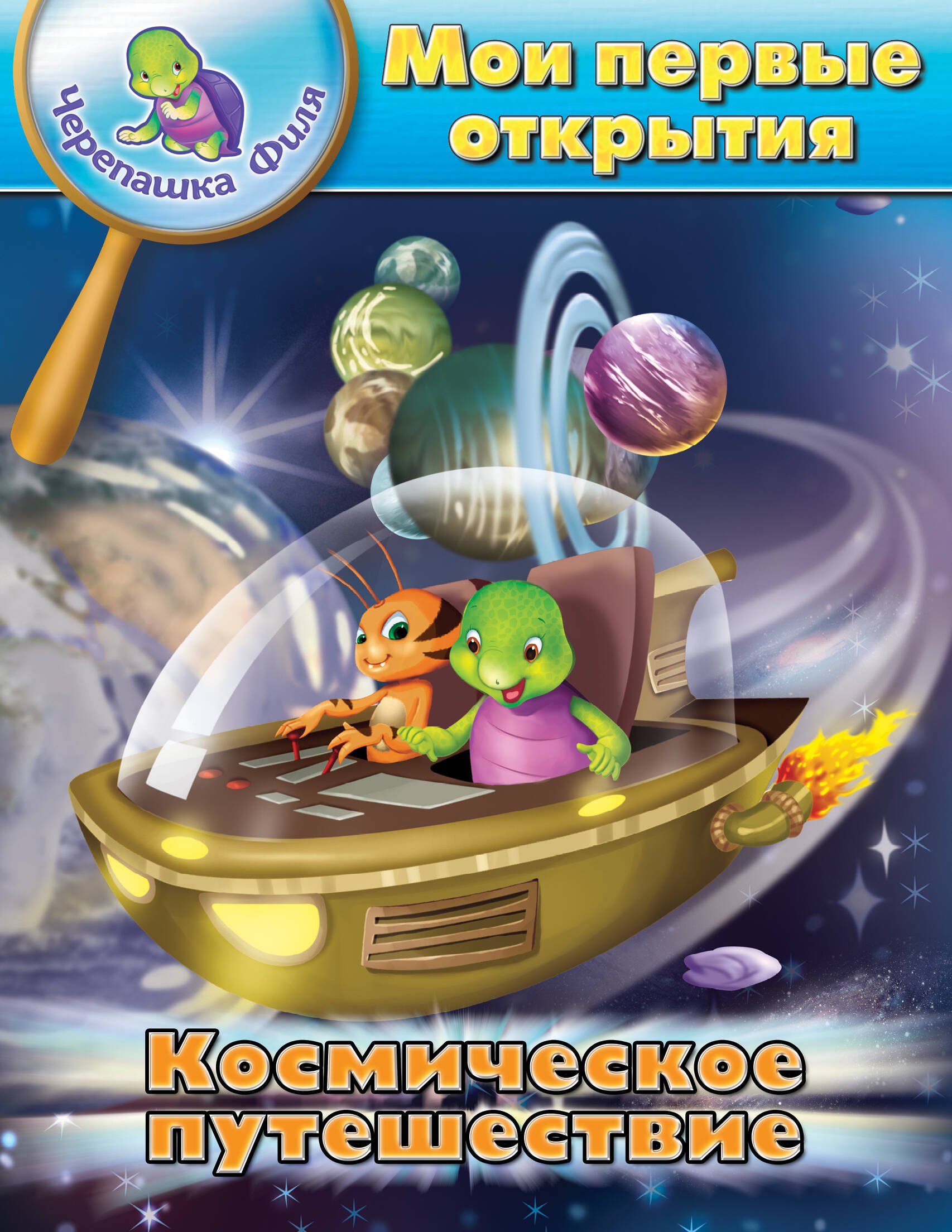 

Космическое путешествие. Мои первые открытия. (Черепашка Филя)