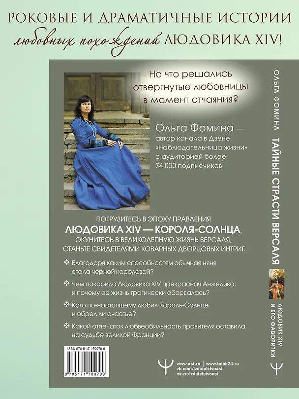 Книга Тайные страсти Версаля. Людовик XIV и его фаворитки: обжигающая любовь Короля-Солнца, интриги черной королевы и судьба великой Франции (Ольга Фомина) — 6