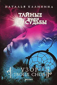Книга Узор твоих снов : роман (Наталья Калинина)
