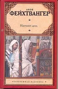 Книга Настанет день: роман (Лион Фейхтвангер)
