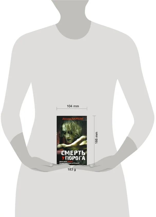 Книга Смерть у порога : [роман] (Линвуд Баркли) — 2