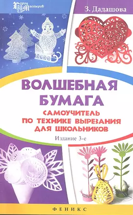 Волшебная бумага: самоучитель по технике вырезания для школьников. Издание 3-е — 2353750 — 1