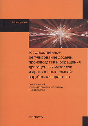 Государственное регулирование добычи, производства и обращения драгоценных металлов и драгоценных камней: зарубежная практика — 2512078 — 1