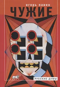 Чужие. Статьи, колонки, рецензии, заметки