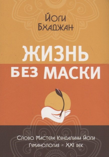 

Жизнь без маски