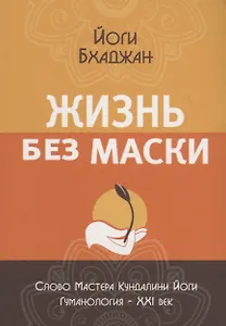 Жизнь без маски