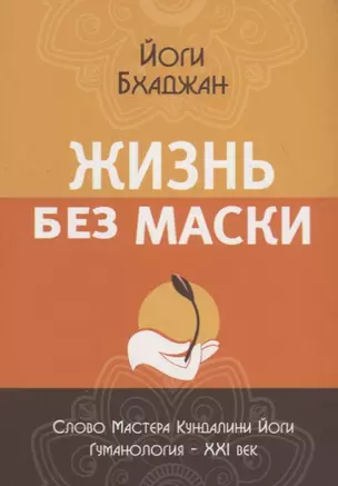 Жизнь без маски — 2700058 — 1