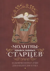 Молитвы православных старцев. На всякую потребу души для каждого дня и часа. С приложением кратких житий и жизнеописаний