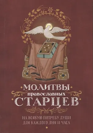Книга Молитвы православных старцев. На всякую потребу души для каждого дня и часа. С приложением кратких житий и жизнеописаний ()