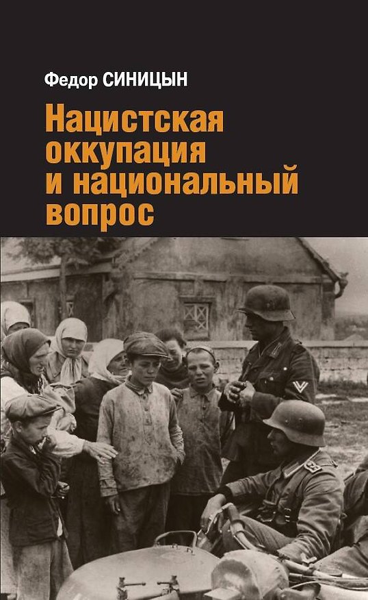 Книга Нацистская оккупация и национальный вопрос (Федор Синицын) — 1