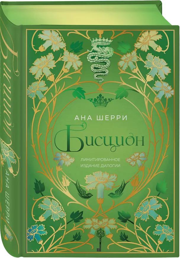 Книга Бисцион. Лимитированное издание дилогии (Ана Шерри) — 4