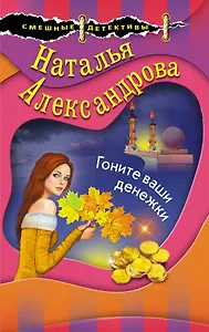 Гоните ваши денежки