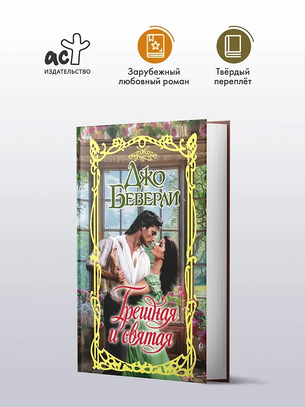 Книга Грешная и святая (Джо Беверли) — 5