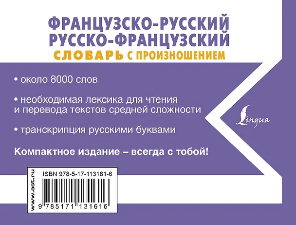 Книга Французско-русский русско-французский словарь с произношением (Сергей Матвеев) — 2