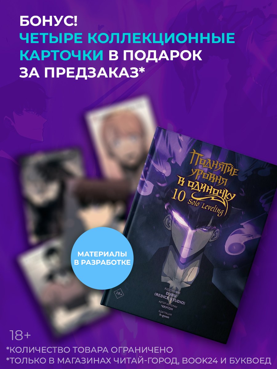 

Поднятие уровня в одиночку. Том 10 (Solo Leveling). Манхва