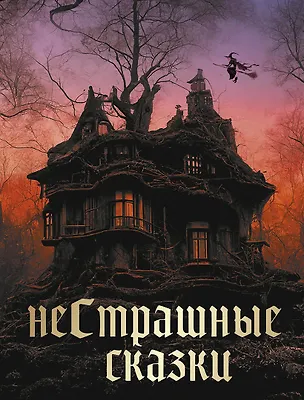 Книга НеСтрашные сказки ()