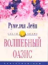 Волшебный оазис — 2078146 — 1