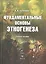 Фундаментальные основы этногенеза (Учебное пособие). Бочкарев А. (Юрайт) — 2151386 — 3