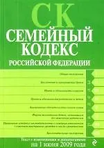 Семейный кодекс Российской Федерации : с изм. и доп. на 1 июня 2009 г.
