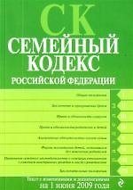 Книга Семейный кодекс Российской Федерации : с изм. и доп. на 1 июня 2009 г. () — 1