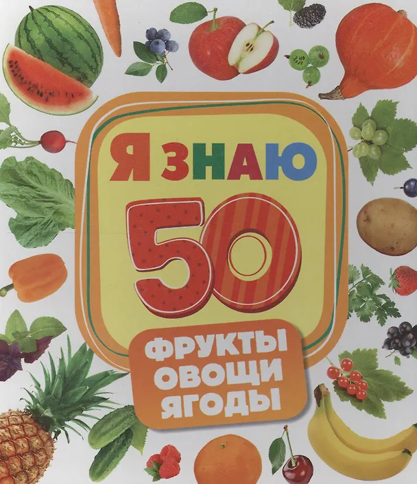 Книга Фрукты, овощи, ягоды () — 1