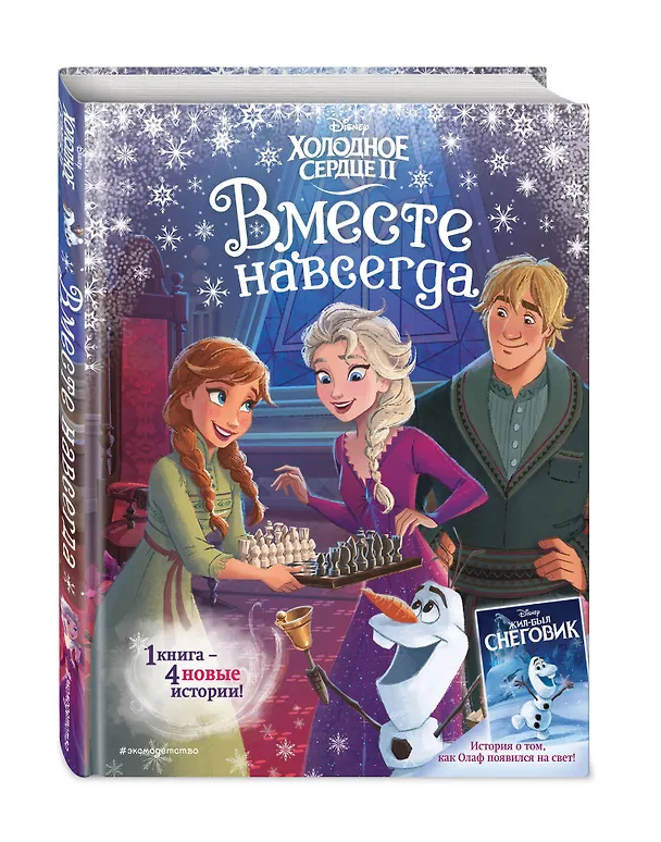 Книга Холодное сердце 2. Вместе навсегда (Сьюзан Фрэнсис, Джон Эдвардс) — 5