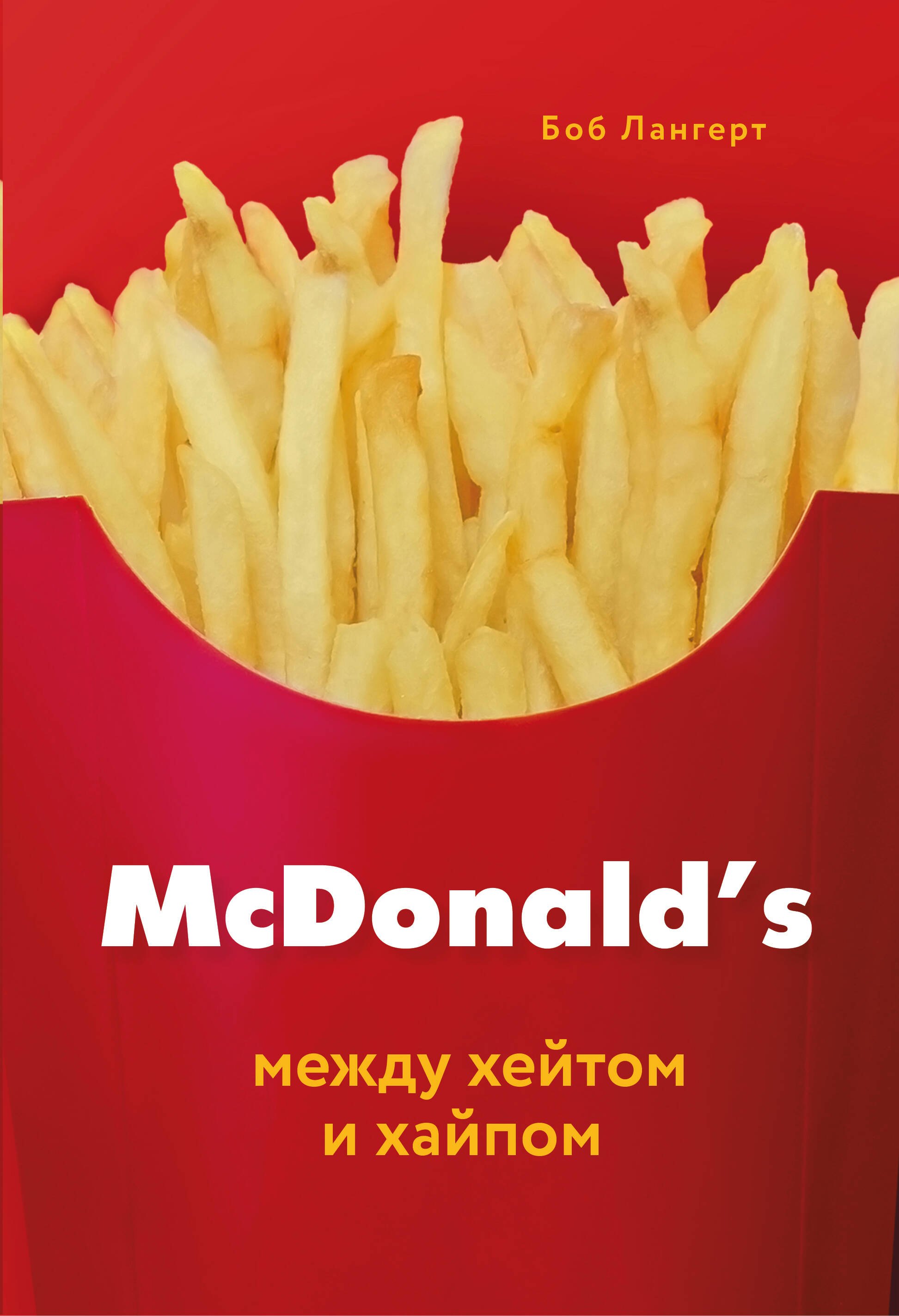 

McDonalds. Между хейтом и хайпом