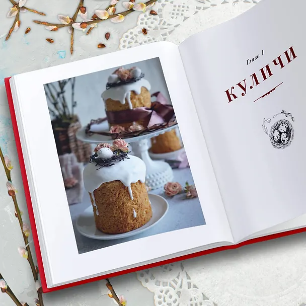 Книга Пасха красная. Куличи, пасхи, праздничный стол (Анна Кириллова) — 13