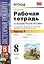 Рабочая тетрадь по истории России XIX века. В 2 ч. Ч. 1: 8 класс: к учебнику А.А. Данилова... "История России. XIX век". ФГОС / 2-е изд. — 2389601 — 1