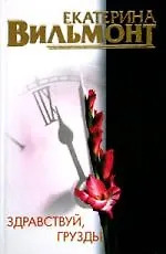 Книга Здравствуй, груздь! (Екатерина Вильмонт) — 1