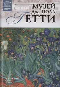 Великие музеи мира т.99 Музей Дж. Пола Гетти (Лос-Анджелес)