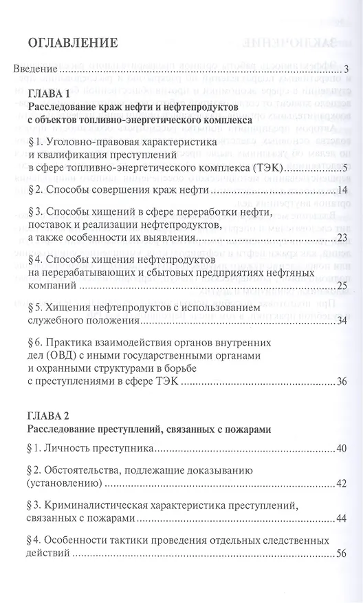 Книга Расследование отдельных видов преступлений в сфере экономики и против общественной безопасности: учебно-методическое пособие (Иван Попов) — 2