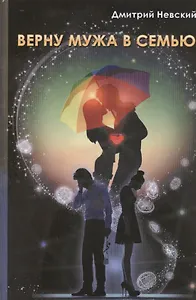 Верну мужа в семью