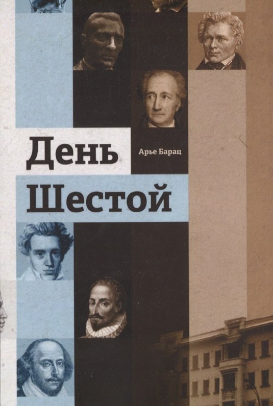 

День шестой