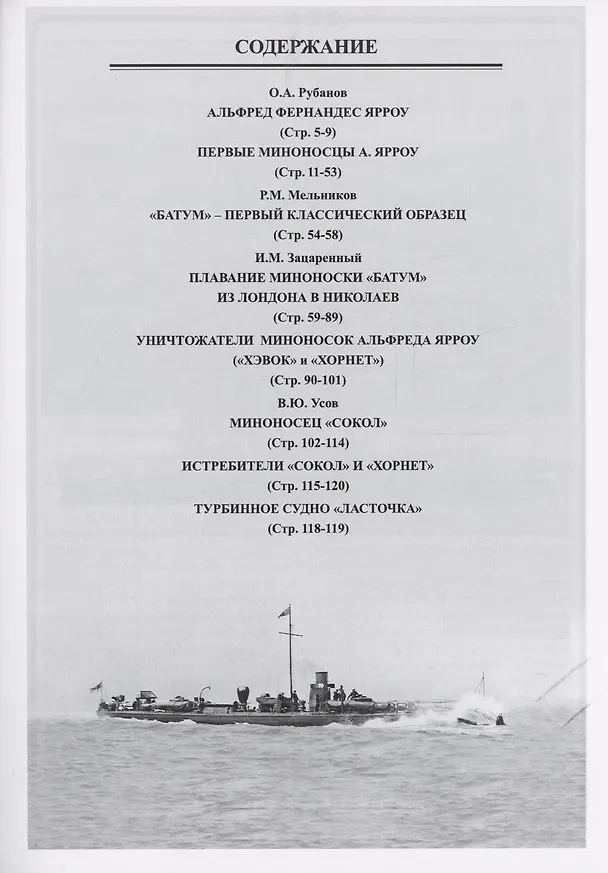 Книга Русские миноносцы Альфреда Ярроу (1878-1922) "Батум" и "Сокол" (Владимир Арбузов) — 3