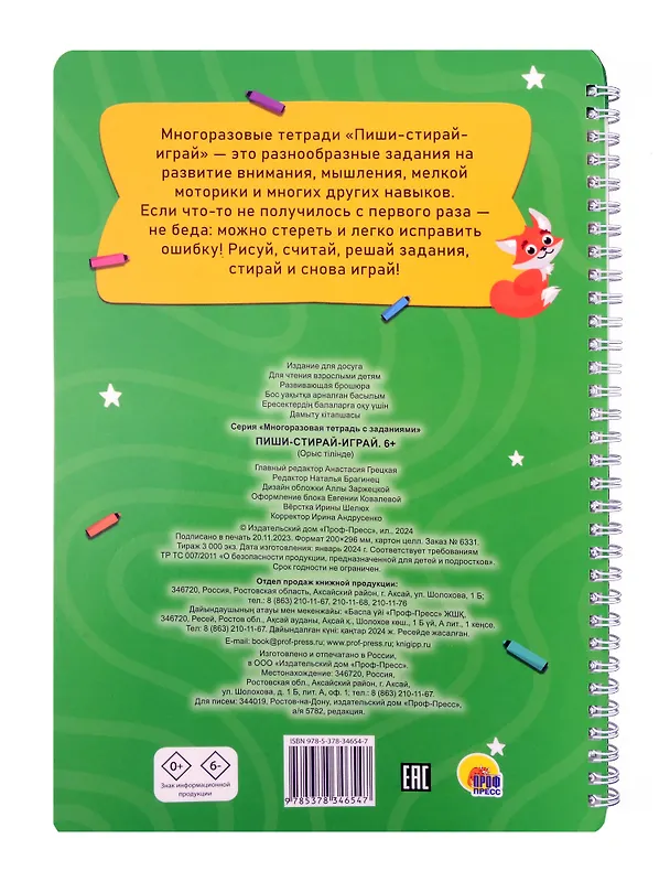 Книга Многоразовая тетрадь с заданиями. "Пиши-стирай-играй. 6+" () — 2