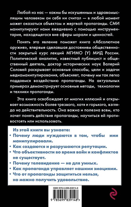 Книга Абсолютное оружие. Основы психологической войны и медиаманипулирования (Валерий Соловей) — 2