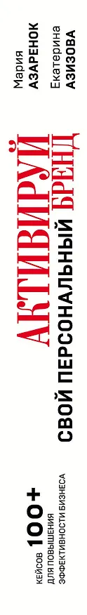 Книга Активируй свой персональный бренд. 100+ кейсов для повышения эффективности бизнеса (Мария Азаренок) — 4
