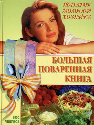 Большая поваренная книга — 96670 — 1