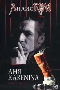 Книга Аня Каренина. Книга 2 (Лилия Ким)