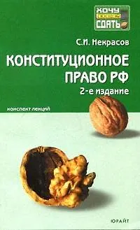Книга Конституционное право Российской Федерации: Конспект лекций. 2 -е изд. (Сергей Некрасов)