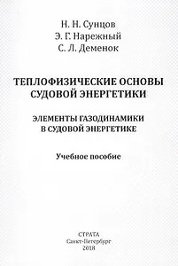 Теплофизические основы судовой энергетики. Элементы газодинамики в судовой энергетике. Учебное пособие